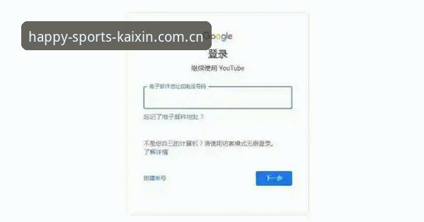 开心体育平台使用教程：从注册到投注的完整操作指南