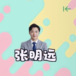 张明远